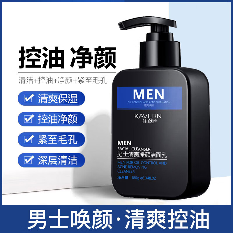 【优选】控油净颜男士洗面奶去黑头保湿洁面乳清洁护肤洁面膏 清爽净颜洁面乳（1瓶装） 180g