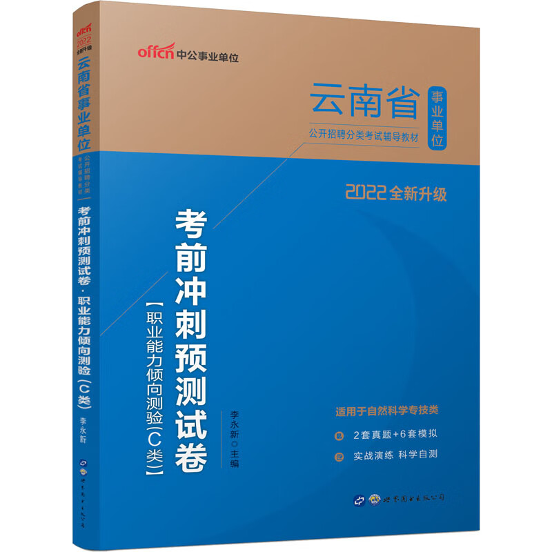 考前冲刺预测试卷·职业能力倾向测验(C类
