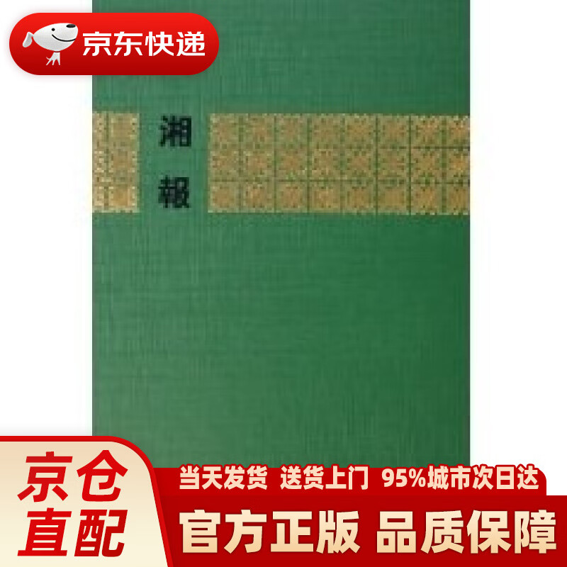 【新华正版图书】湘报(套装全2册) 《湘报》报馆 中华书局