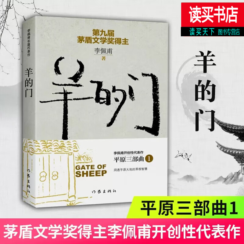 羊的门 矛盾文学奖得主李佩甫开创性代表作 平原三部曲1 洞透平原大地
