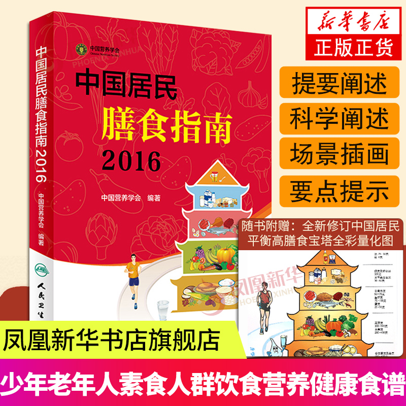 2016中国居民膳食指南 营养方案 孕妇婴幼儿儿童少年老年人素食人群饮食营养 健康饮食食谱书
