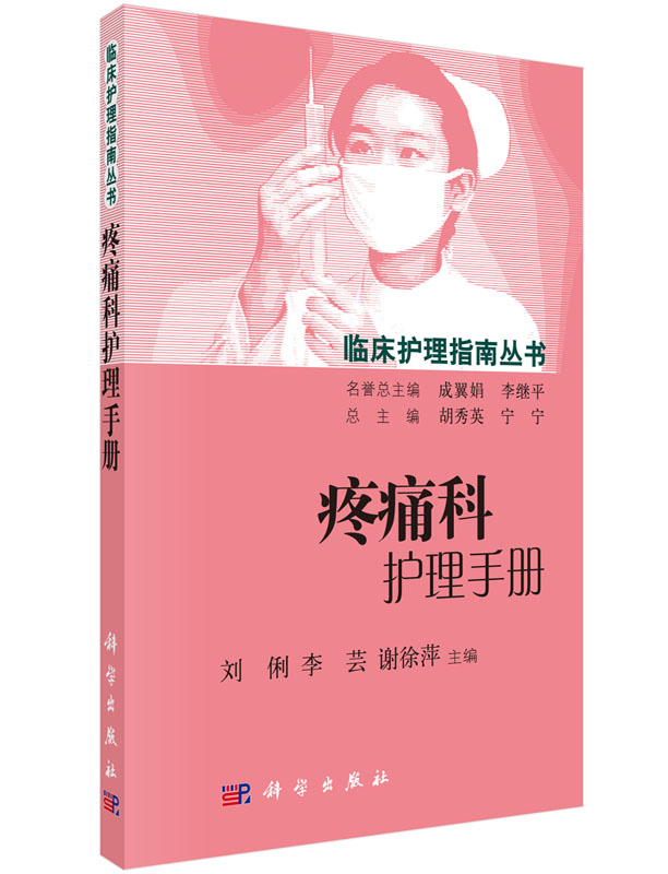 [按需印刷]疼痛科护理手册