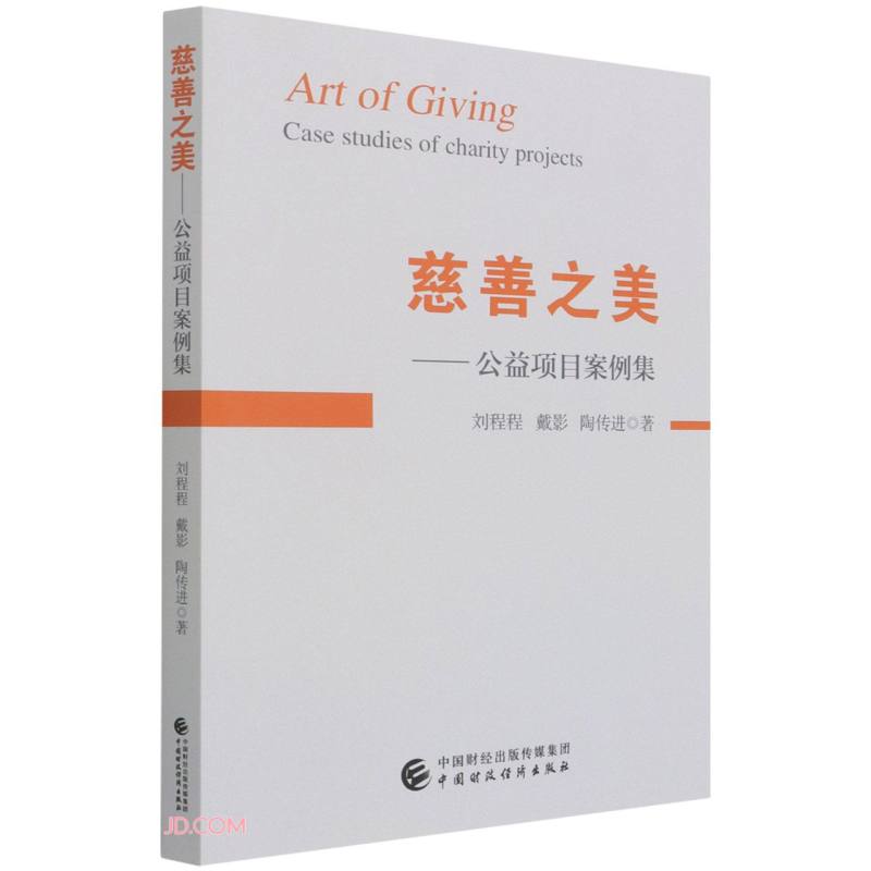 慈善之美--公益项目案例集