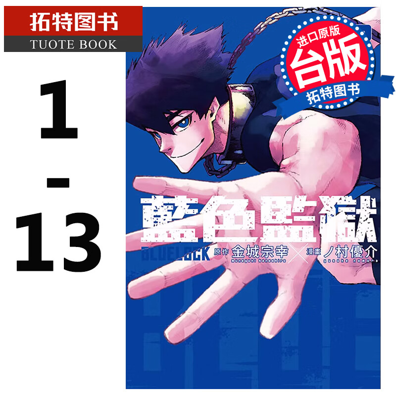 现货 BLUE LOCK 蓝色监狱 1-13 金城宗幸 东立 漫画书 港台原版