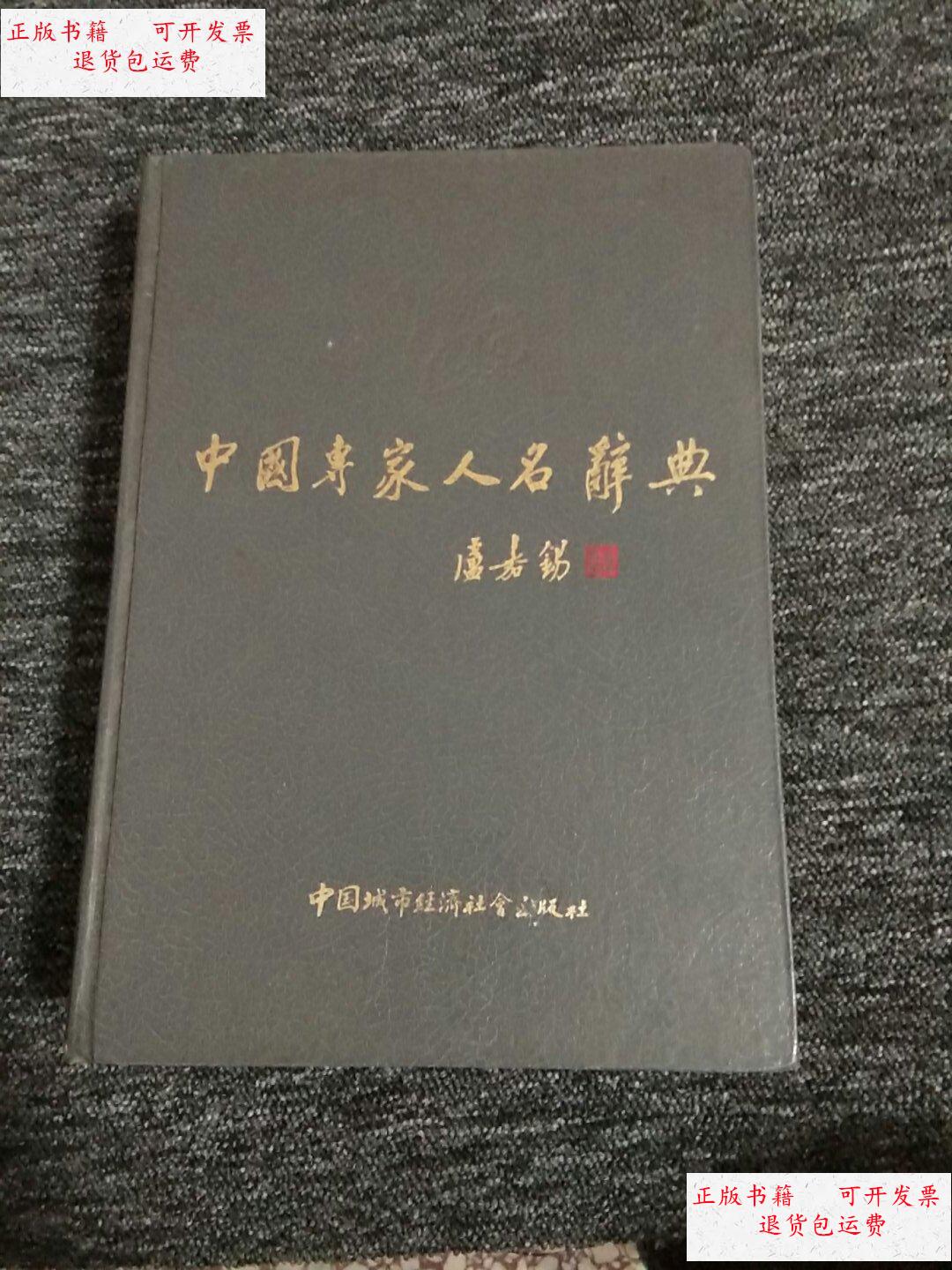 【二手9成新】中国专家人名辞典 /中国专家人名辞典编委会 中国城市