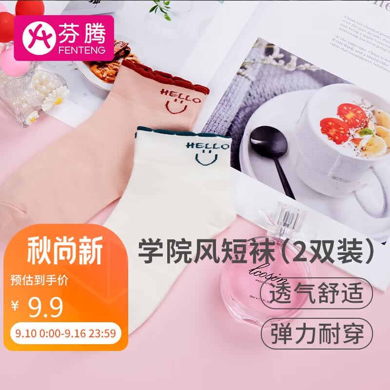 芬腾袜子女2双装棉质清爽透气甜美日系学院风短袜学生女袜Q9983761534高性价比高么？