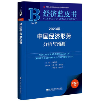 经济蓝皮书：2023年中国经济形势分析与预测