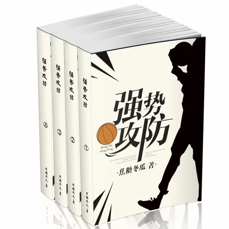 【新品】现货 强势攻防  未删减实体小说书全四册 by焦糖冬瓜【618