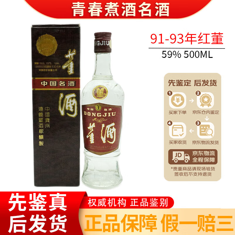 董酒红董 褐董 90年代 59度 董香型白酒 【老酒鉴真】 1991年 500ml 1
