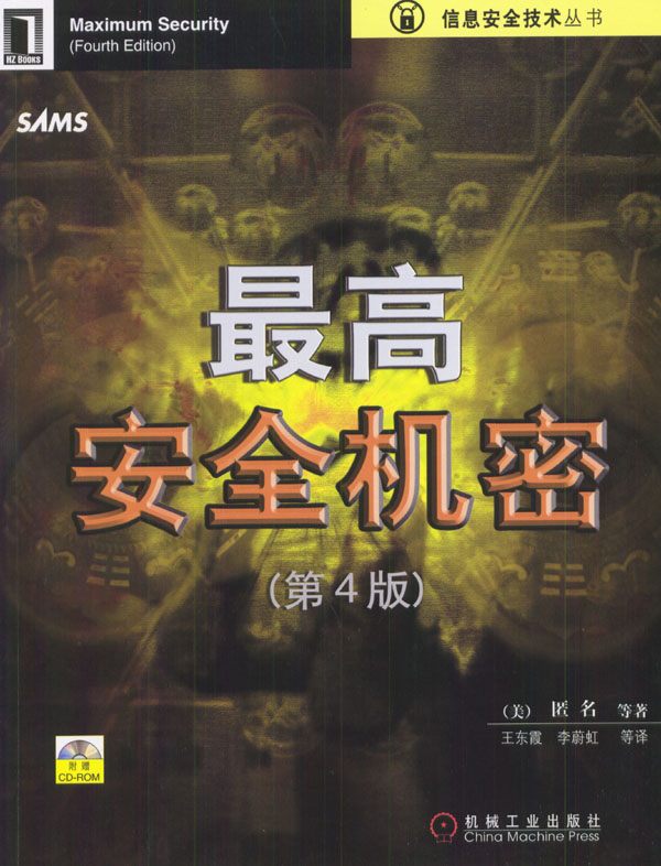 高安全机密:第4版(含盘)【正版图书】