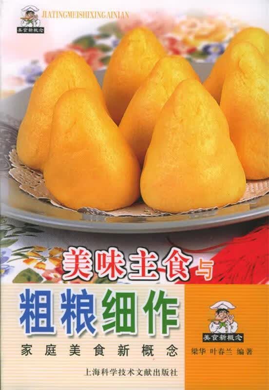 美味主食与粗粮细作【正版图书，放心购买】