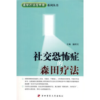 社交恐怖症的森田疗法 施旺红 第四军医大学出版社