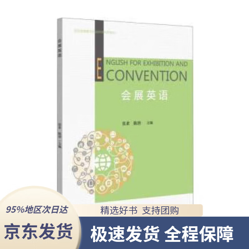 【 京东配送 支持团购】会展英语