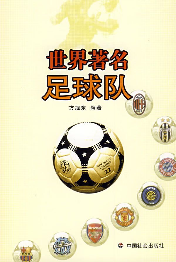 世界足球队【正版图书】
