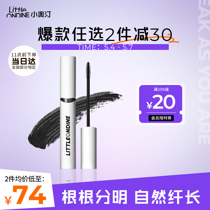 小奥汀（littleondine）玩色锁形睫毛膏01黑色8ml(防水不晕染自然纤长持久 女友生日礼物)