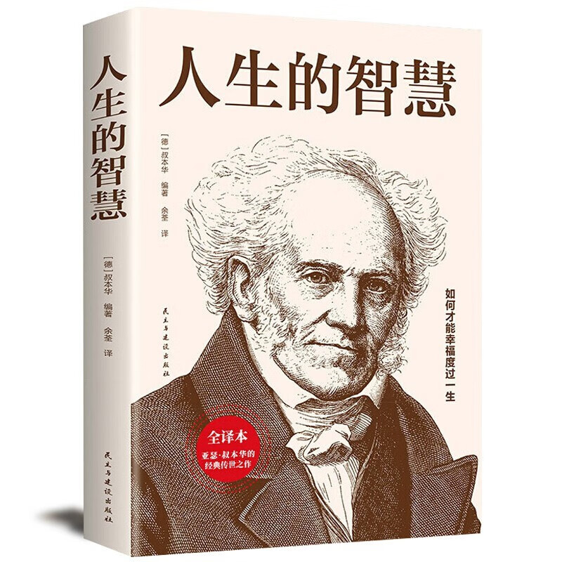 【特价专区】人生的智慧叔本华的书如何才能幸福度过一生哲学智慧美学韦启昌推荐叔本华经典意志主义西方哲学