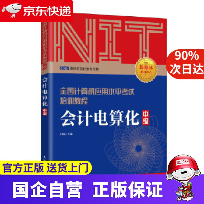 【正版新书】2020年NIT考试会计电算化 中级 全国计算机应用水平考试培训教程 彭赓 人民邮电出版社