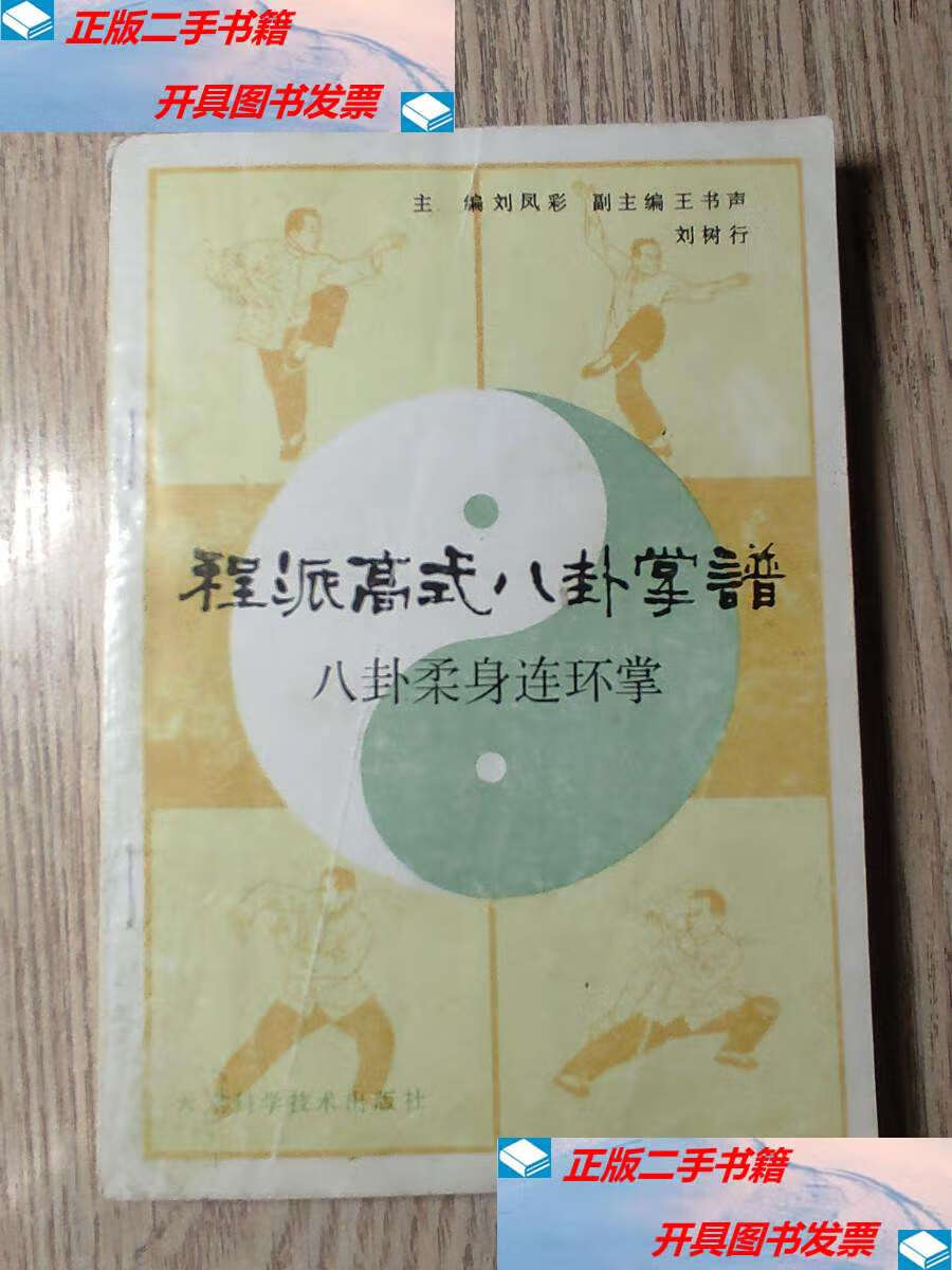 【二手9成新】武术: 《 程派高式八卦掌谱:八卦柔身连环掌》 /刘凤彩