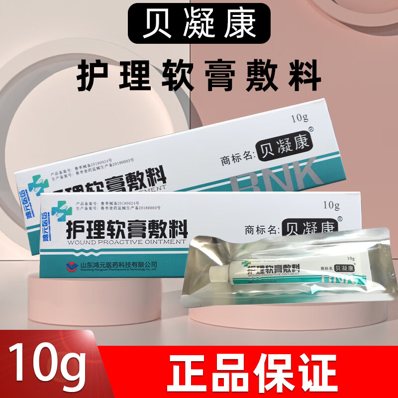 贝凝康护理软膏敷料伤口护理型10g/支山东鸿元医药 1盒（实发2盒）