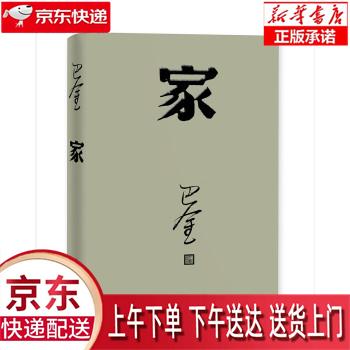 【新华畅销图书】家 巴金 人民文学出版社