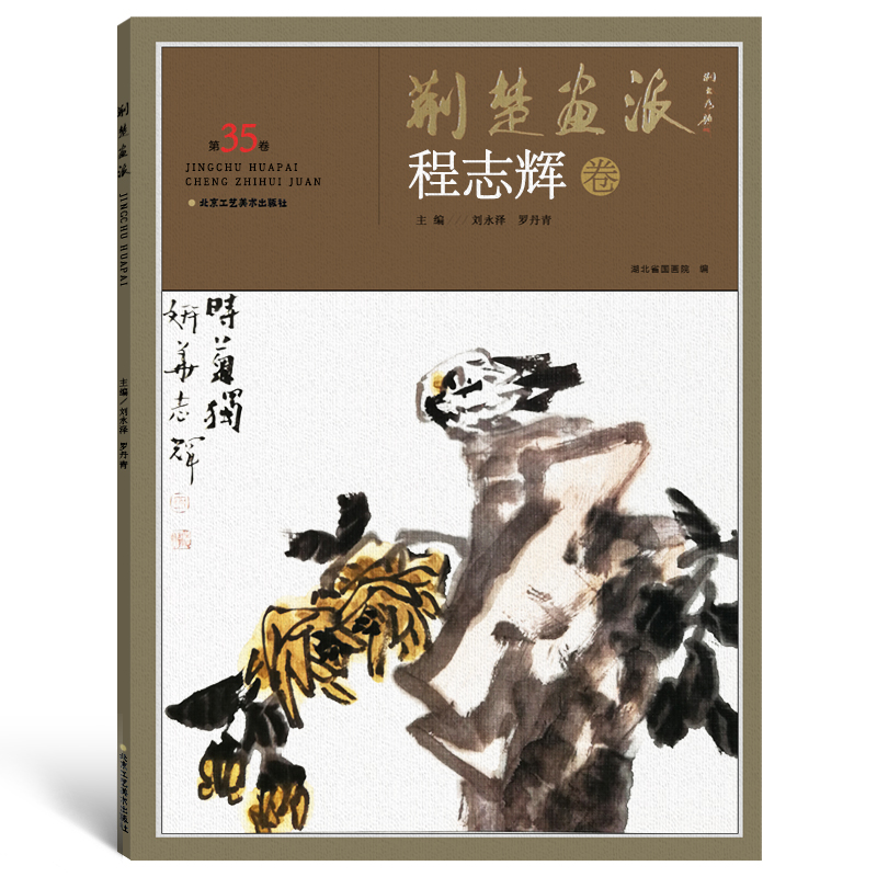 荆楚画派系列 第四辑 程志辉卷 国画绘画书籍 正版