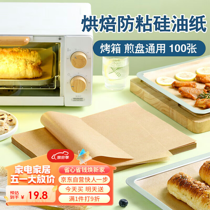杰凯诺（Jekero）烤箱专用纸烘焙纸 硅油纸 烤肉纸油布 烤盘纸35*25cm100片装木色