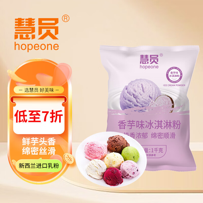 慧员（hopeone）香芋味软冰淇淋粉1kg甜筒雪糕奶球夏季冷饮樱花冰激凌粉商用家用