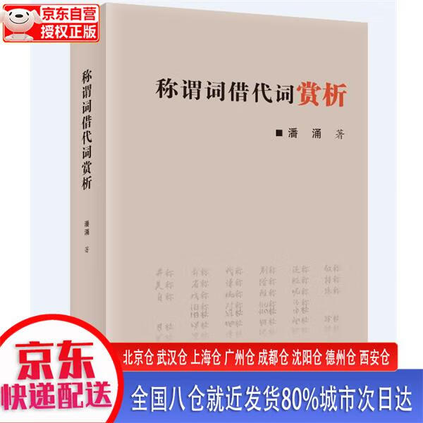 【新华全新书籍】称谓词借代词赏析 潘涌 