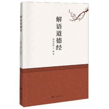 解语道德经 清远小鹿