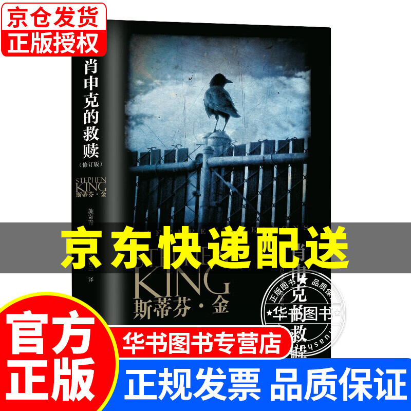 斯蒂芬·金系列:肖申克的救赎(修订版)(