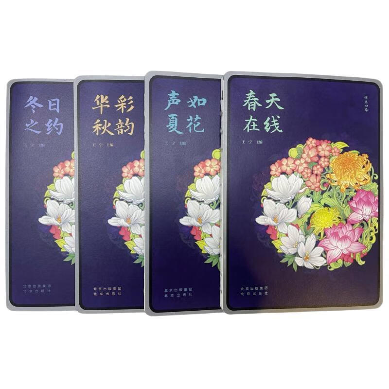 悦享四季王宁出版社9787200174540 艺术书籍