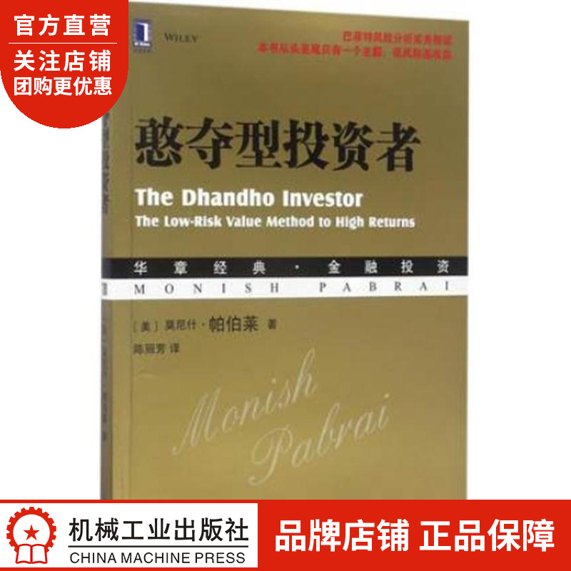 正版 憨夺型投资者[美] 莫尼什 帕伯莱(Monish Pabr[图书]|6018822