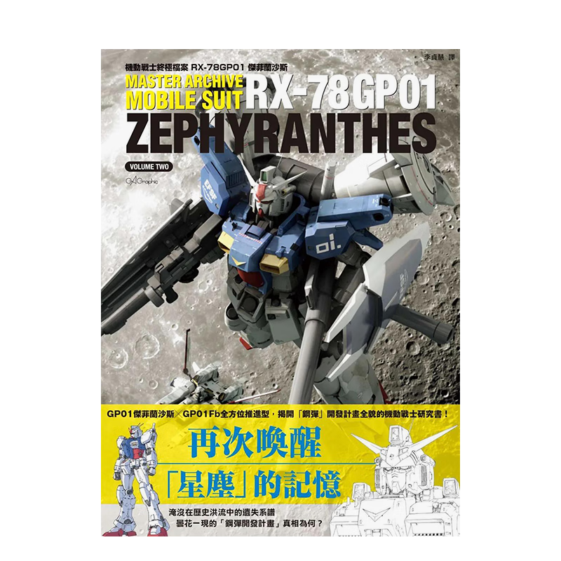 【现货】机动战士档案 rx-78gp01杰菲兰沙斯 漫画 善本图书