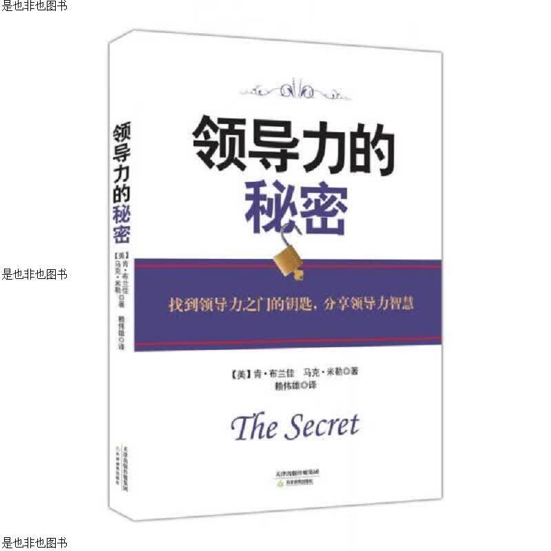 领导力的秘密