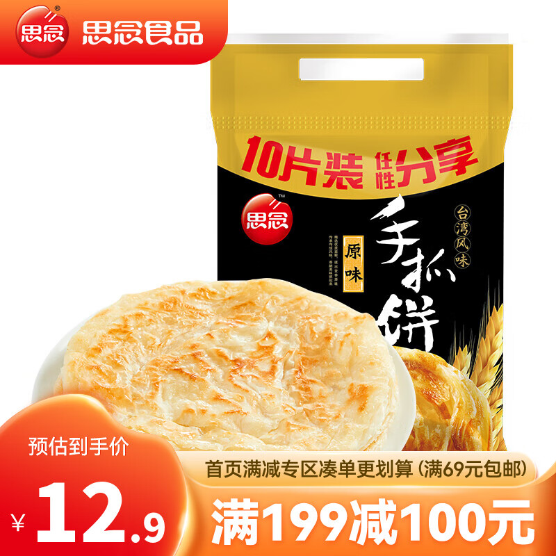 思念 杂粮手抓饼原味 葱香 粗粮葱油饼 儿童早餐半成品食品 面点 生鲜 原味手抓饼10只/900g