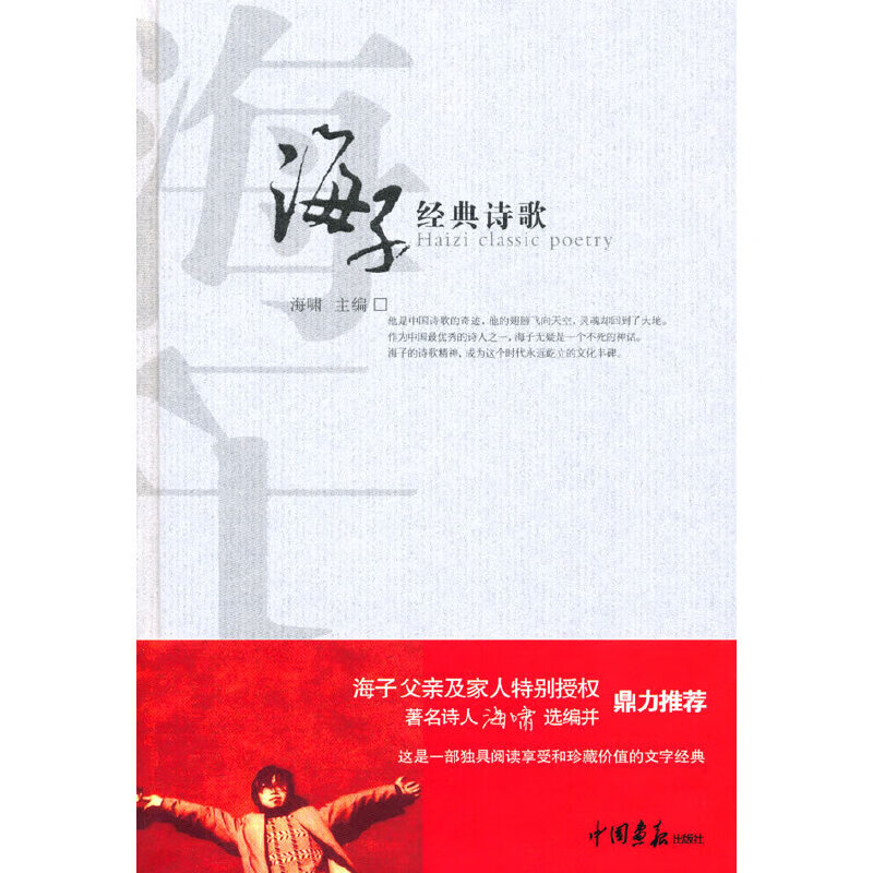 二手"正版 海子经典诗歌(网 销售)(精装珍藏本,海子父亲及家人