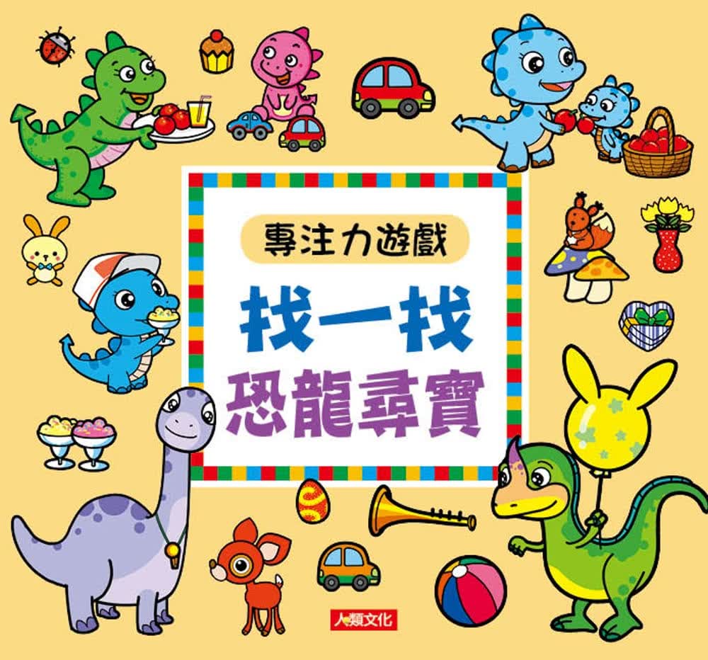 现货 参幻堂工作室 专注力游戏：找一找恐龙寻宝(新版) 人类文化