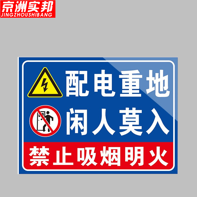 京洲实邦 车间安全标识警示贴纸【3张*配电重地15*20cm】zj-0797