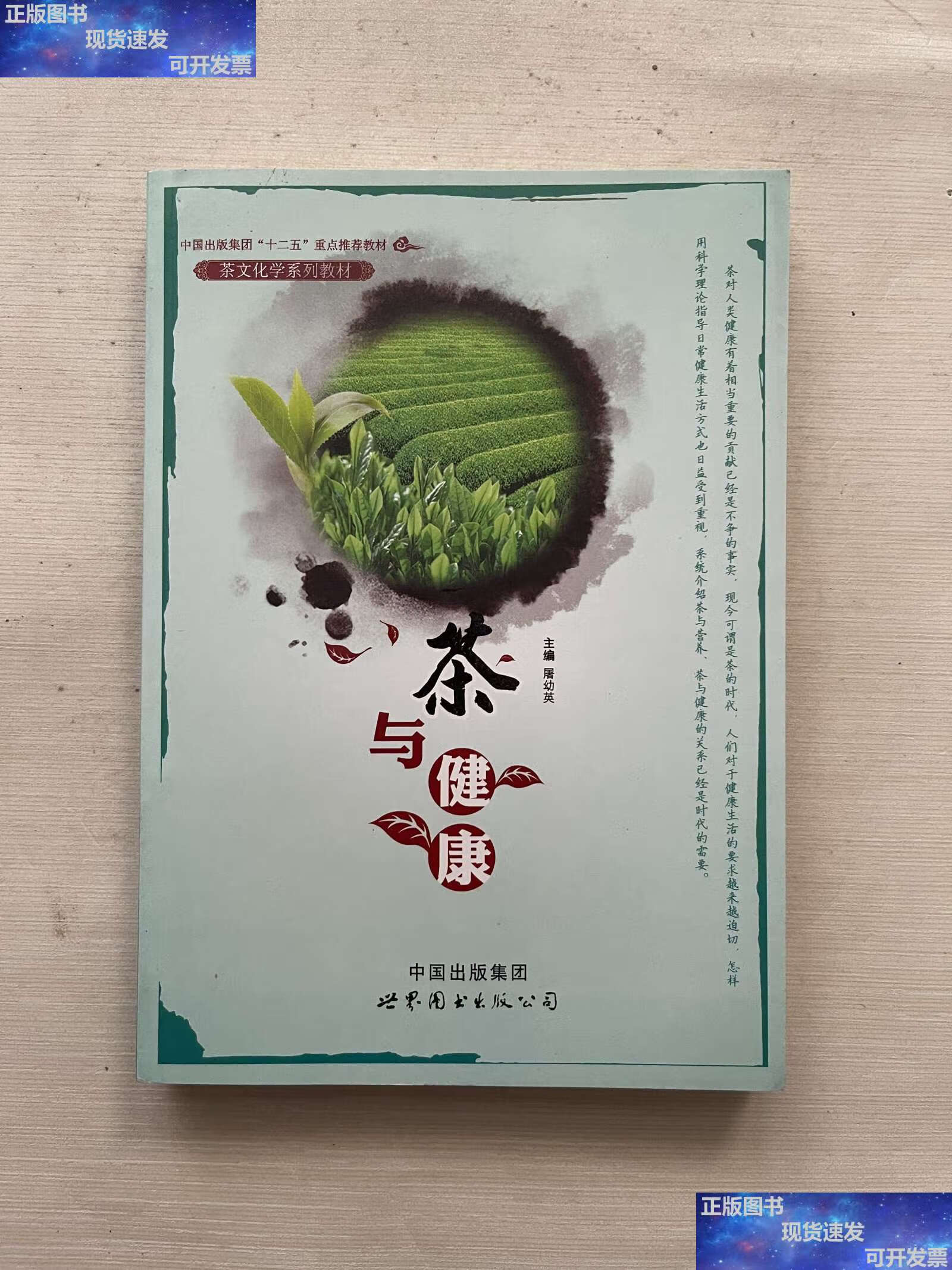 【二手9成新】茶与健康 /屠幼英 世界图书公司
