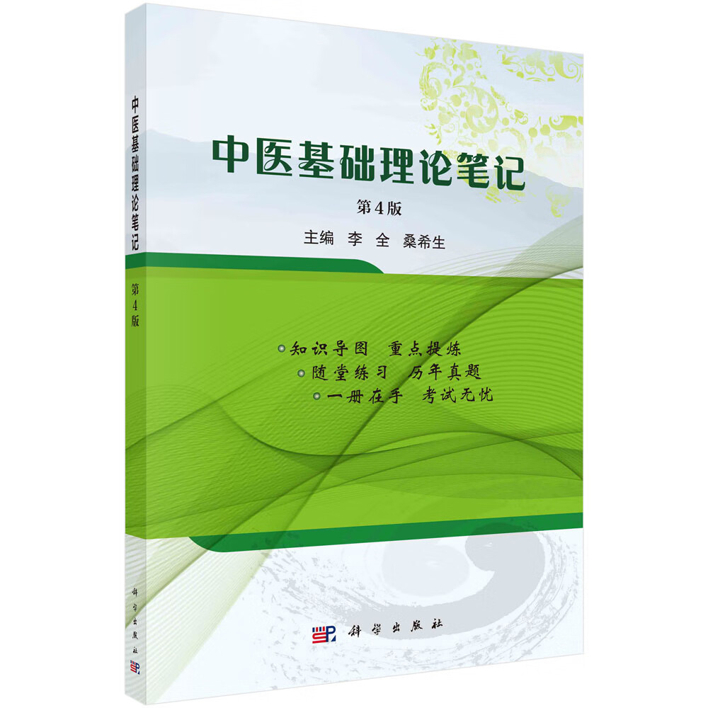 正版书籍 中医基础理论笔记 李全,桑希生 科学出版社 9787030759887
