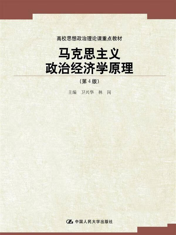 正版 马克思主义政治经济学原理(第4版) 卫兴华、林岗著 中国人民大学出版社