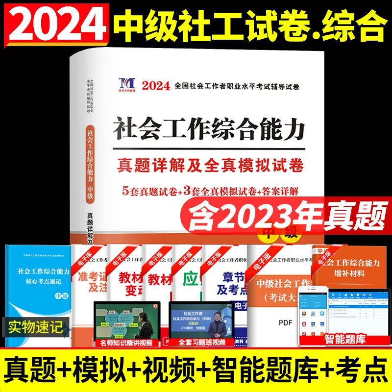 2024全国社会工作者中级考试教材历年真题解析押题试卷中级社工试题练习卷中级社会工作师工作者考试用书 天明中级社工综合能力试卷
