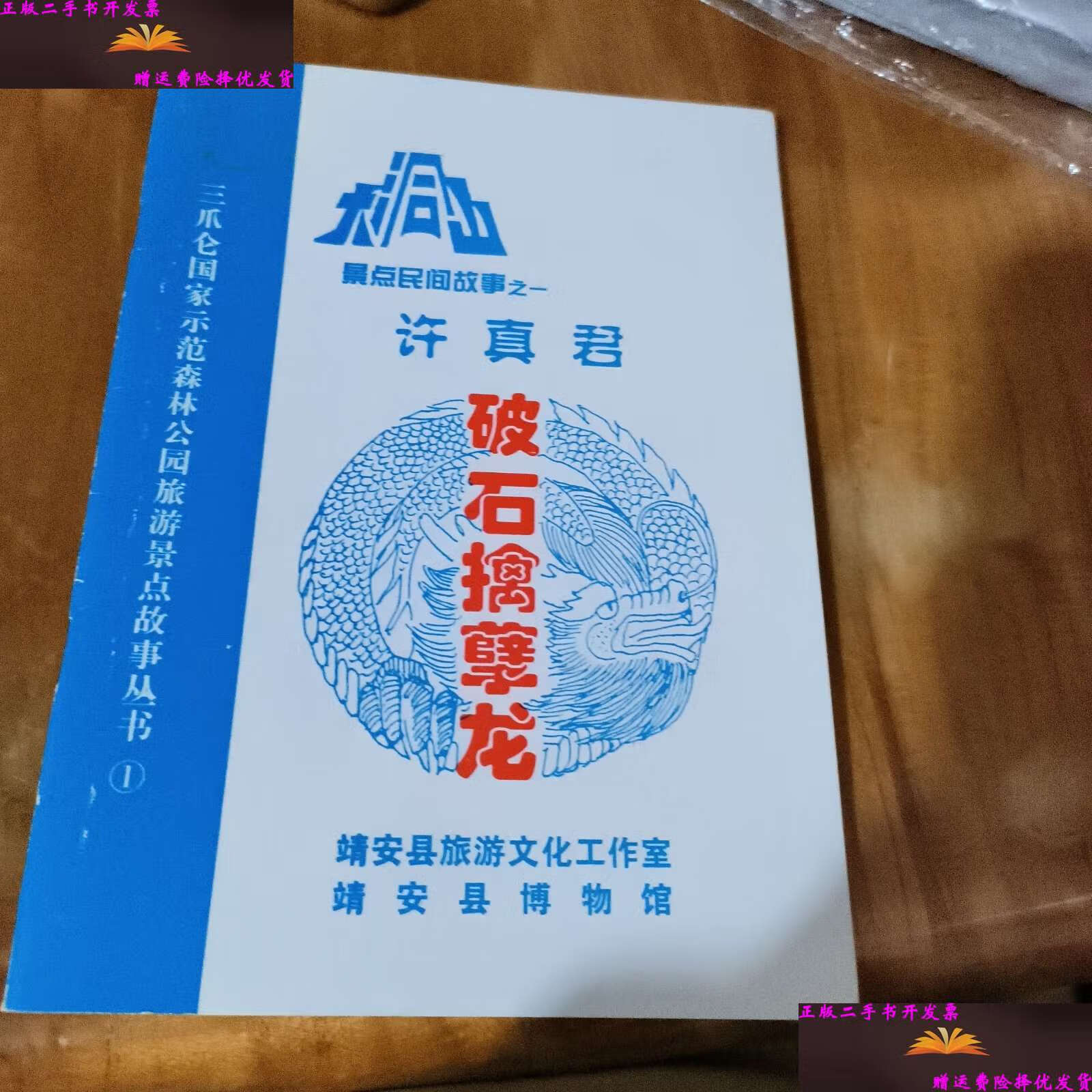【二手9成新】许真君擒孽龙 /靖安县博物馆 不详