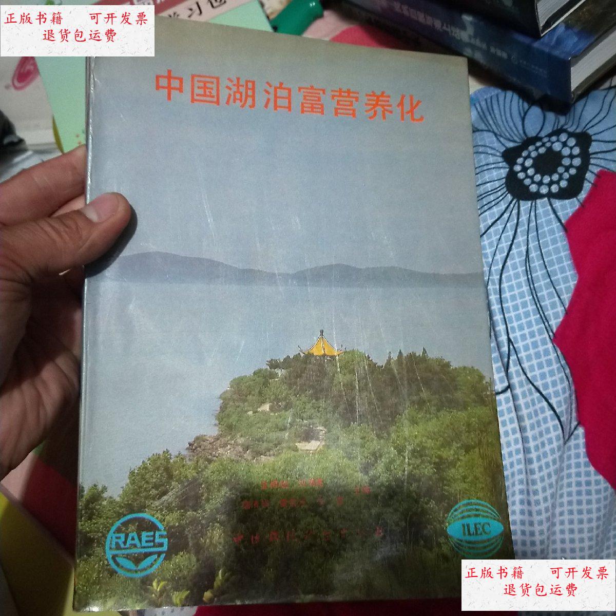 【二手9成新】中国湖泊富营养化 /中国环境科学出版社 中国环境科学