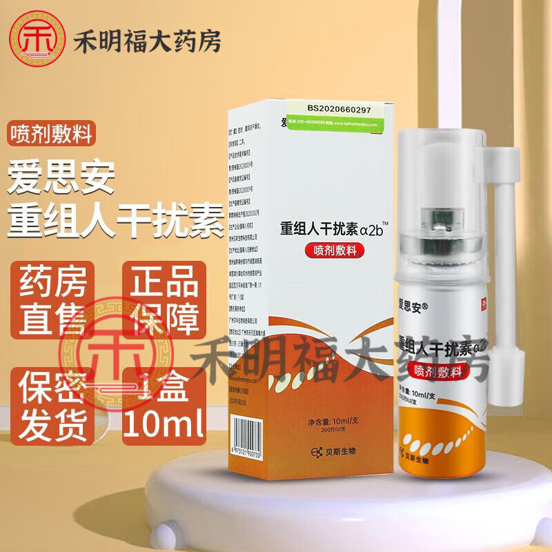 【京健康】爱思安 干扰素喷雾剂儿童手足口重组人干扰素α2b喷剂敷料