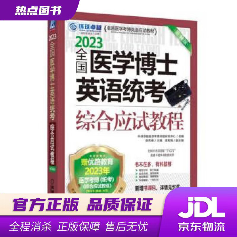 【 官方】2023卓越医学考博英语应试教