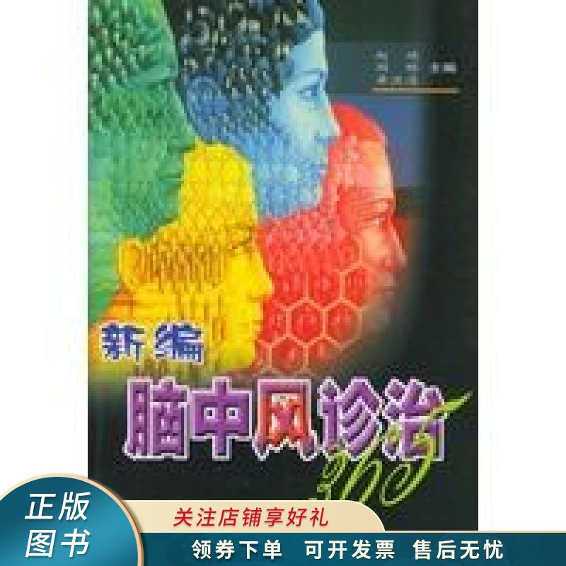 新编脑中风诊治365 赵瑛