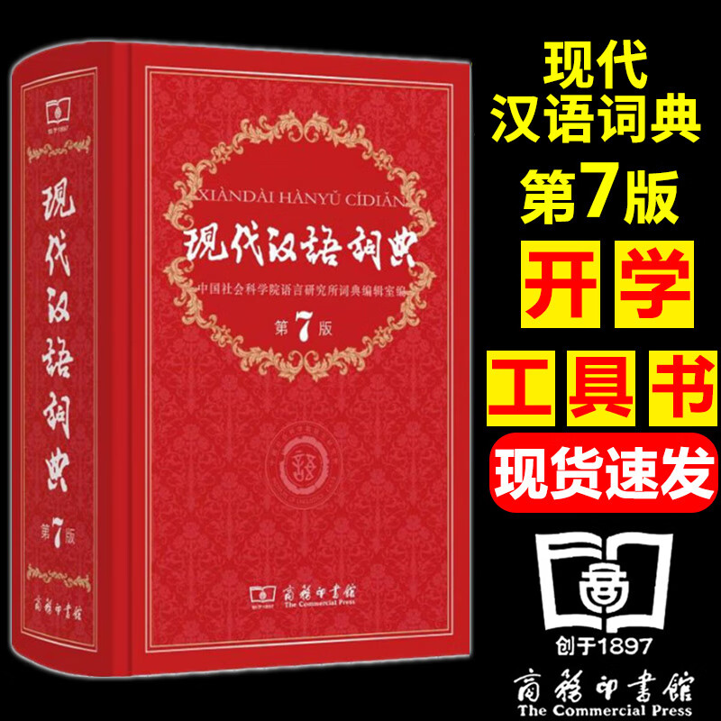 中国现代汉语词典第7版 第七版商务印书馆正版小学初中高中生语文现汉工具书 中小学生大词语成语新华字典