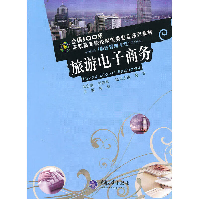 旅游电子商务