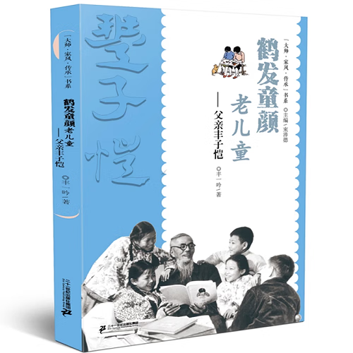 鹤发童颜老儿童-父亲丰子恺-大师.家风.传承书系 正版正货 新华书店